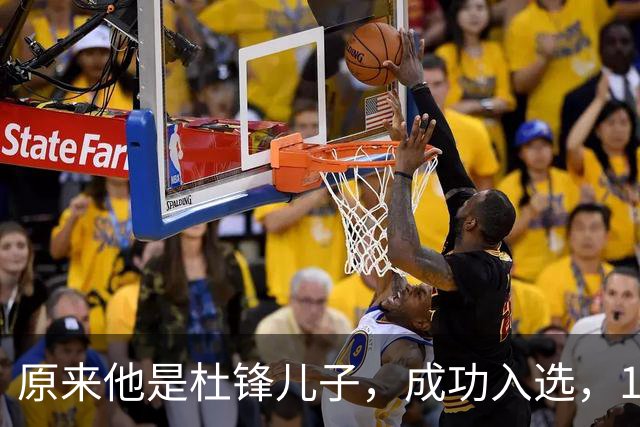 原来他是杜锋儿子，成功入选，15岁1米95天赋尽显，就读清华附中