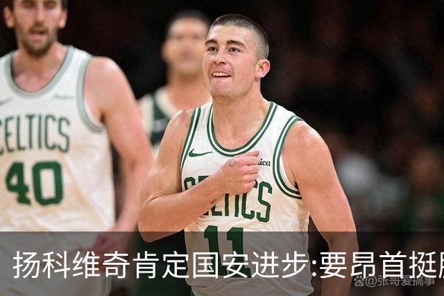 扬科维奇肯定国安进步:要昂首挺胸 做得非常好了
