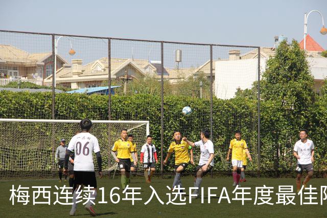 梅西连续16年入选FIFA年度最佳阵容 创历史纪录