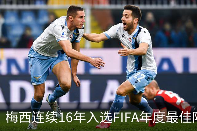 梅西连续16年入选FIFA年度最佳阵容 创历史纪录