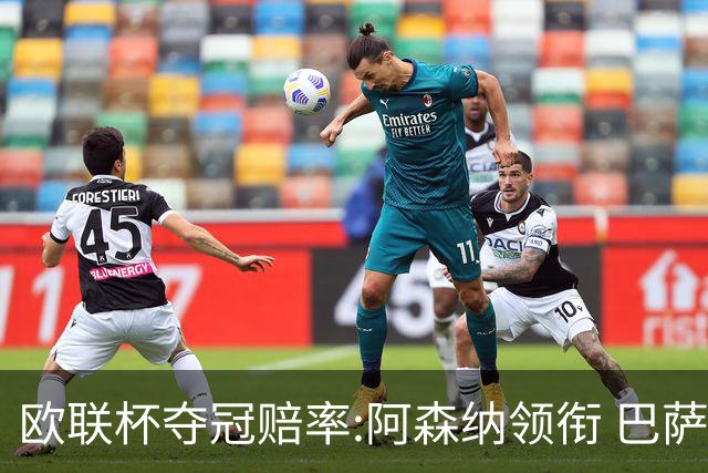 欧联杯夺冠赔率:阿森纳领衔 巴萨曼联列二三位
