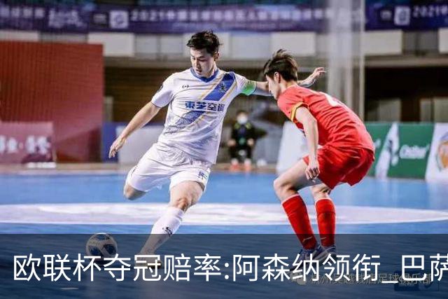 欧联杯夺冠赔率:阿森纳领衔 巴萨曼联列二三位