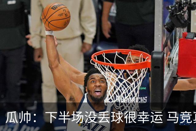 瓜帅：下半场没丢球很幸运 马竞真的非常非常强