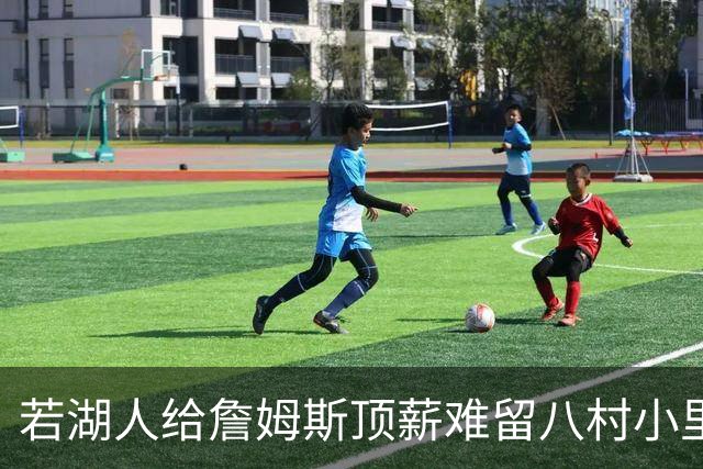 若湖人给詹姆斯顶薪难留八村小里 老詹接受降薪湖人才有补强空间