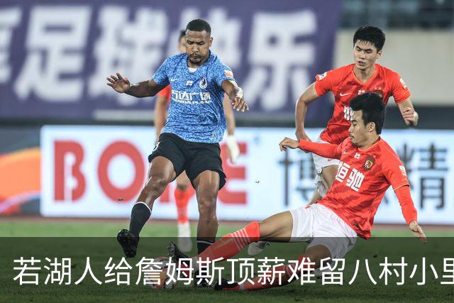 若湖人给詹姆斯顶薪难留八村小里 老詹接受降薪湖人才有补强空间