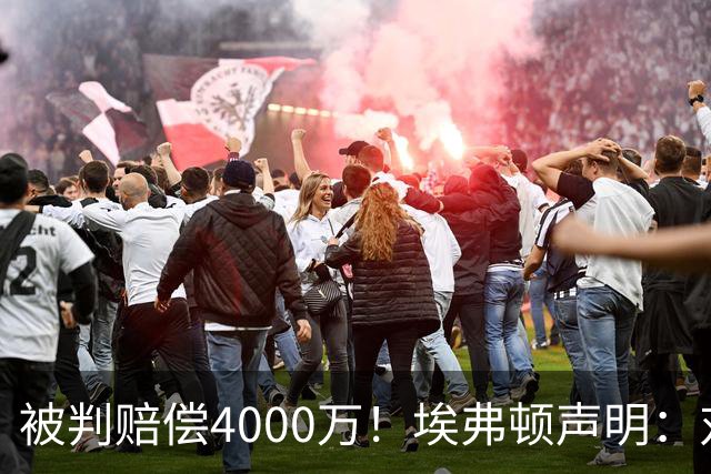 被判赔偿4000万！埃弗顿声明：对裁决感到震惊与愤怒，已提出上诉