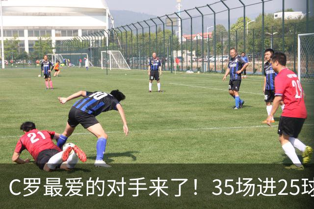 C罗最爱的对手来了！35场进25球 两次上演帽子戏法